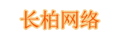 长柏网络